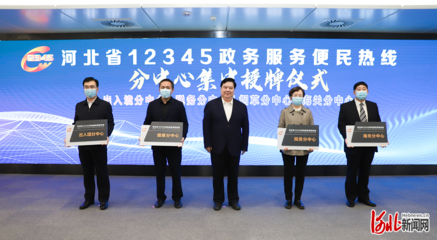 河北省12345政务服务便民热线再升级 一号响应，民意直通